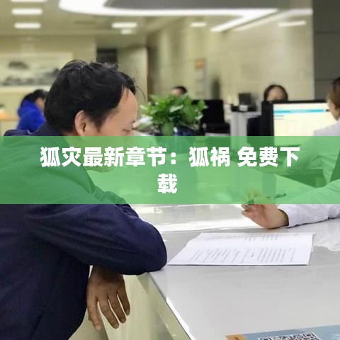 狐灾最新章节:狐祸 免费下载