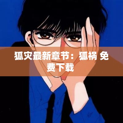 狐灾最新章节:狐祸 免费下载