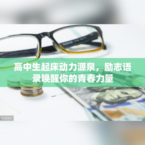高中生起床动力源泉,励志语录唤醒你的青春力量