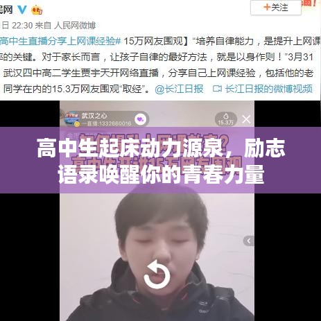 高中生起床动力源泉,励志语录唤醒你的青春力量