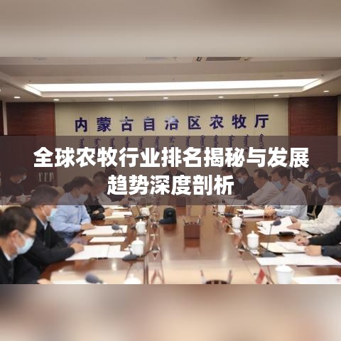 全球农牧行业排名揭秘与发展趋势深度剖析