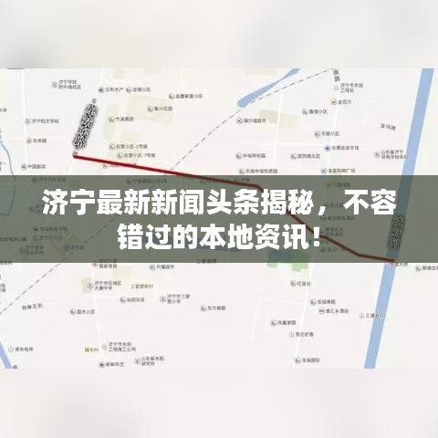 济宁最新新闻头条揭秘,不容错过的本地资讯!