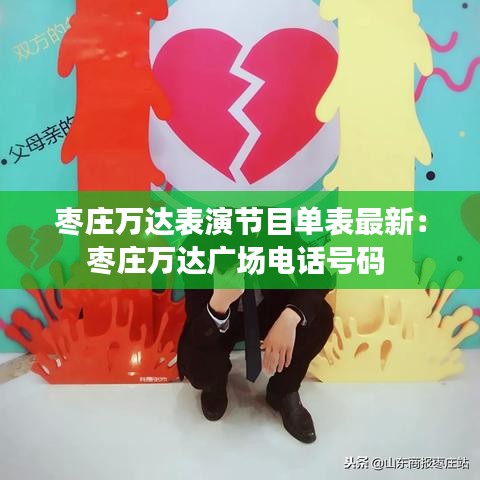 枣庄万达表演节目单表最新:枣庄万达广场电话号码