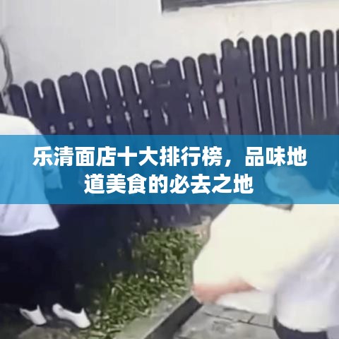 乐清面店十大排行榜,品味地道美食的必去之地