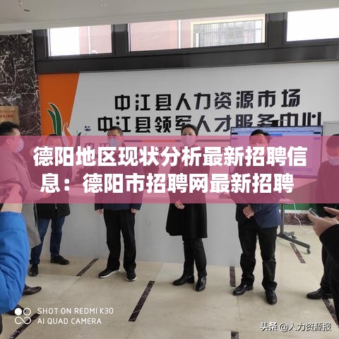 德阳地区现状分析最新招聘信息：德阳市招聘网最新招聘 