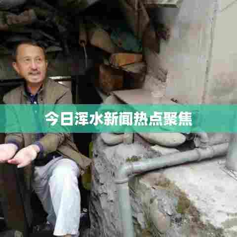 今日浑水新闻热点聚焦