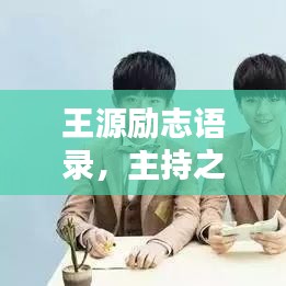 王源励志语录,主持之力,砥砺前行