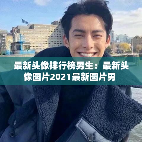 最新头像排行榜男生:最新头像图片2021最新图片男