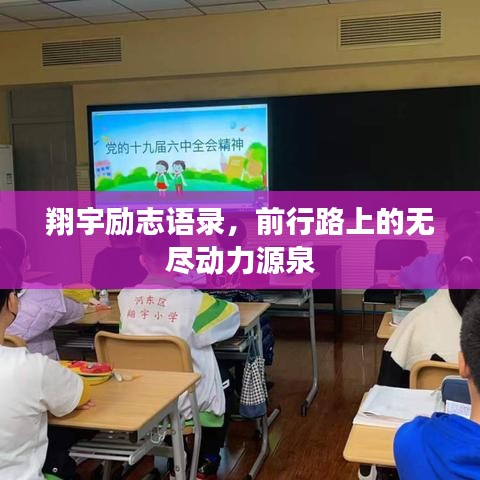 翔宇励志语录，前行路上的无尽动力源泉