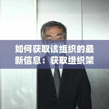 如何获取该组织的最新信息:获取组织架构信息失败