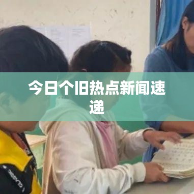 今日个旧热点新闻速递