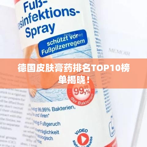 德国皮肤膏药排名TOP10榜单揭晓！