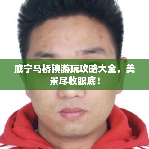 咸宁马桥镇游玩攻略大全,美景尽收眼底!