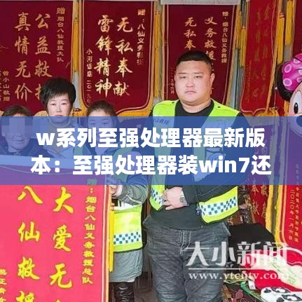 w系列至强处理器最新版本：至强处理器装win7还是win10 