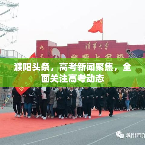 濮阳头条,高考新闻聚焦,全面关注高考动态