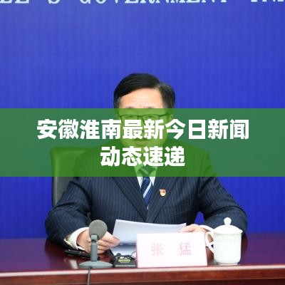 安徽淮南最新今日新闻动态速递