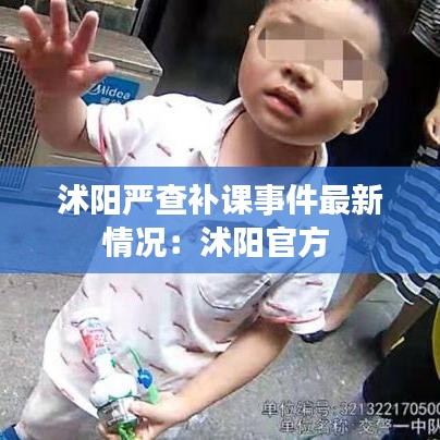 沭阳严查补课事件最新情况:沭阳官方