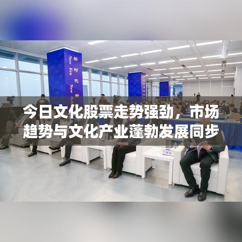 今日文化股票走势强劲,市场趋势与文化产业蓬勃发展同步前行