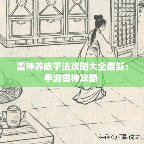 雷神养成手法攻略大全最新:手游雷神攻略