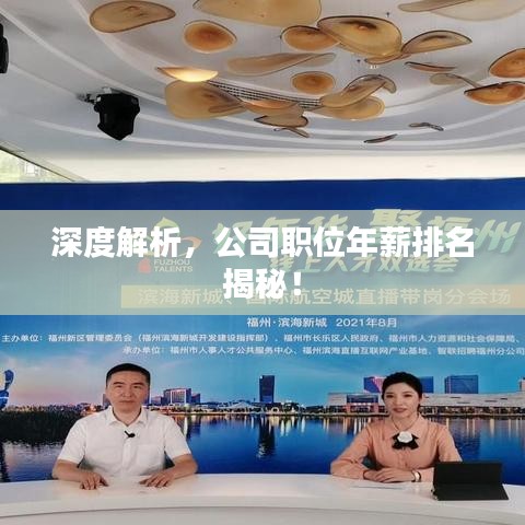 深度解析,公司职位年薪排名揭秘!