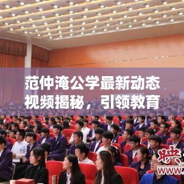 范仲淹公学最新动态视频揭秘，引领教育新潮流风向标