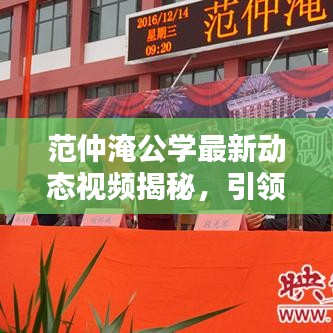 范仲淹公学最新动态视频揭秘,引领教育新潮流风向标