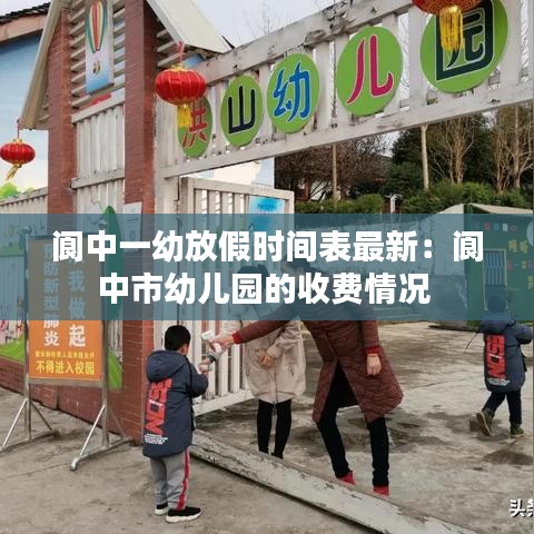 阆中一幼放假时间表最新:阆中市幼儿园的收费情况