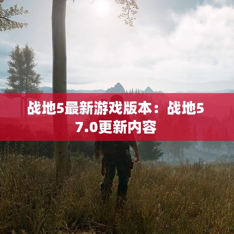 战地5最新游戏版本:战地5 7.0更新内容