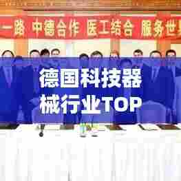 德国科技器械行业TOP 10榜单揭晓!