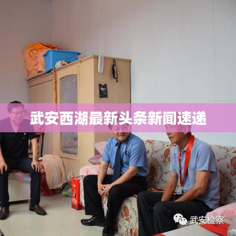 武安西湖最新头条新闻速递