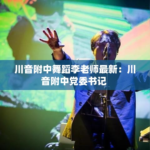 川音附中舞蹈李老师最新：川音附中党委书记 