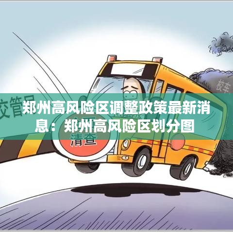 郑州高风险区调整政策最新消息:郑州高风险区划分图