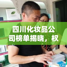 四川化妆品公司榜单揭晓,权威排名,带你了解行业巨头!