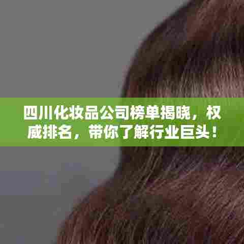 四川化妆品公司榜单揭晓,权威排名,带你了解行业巨头!
