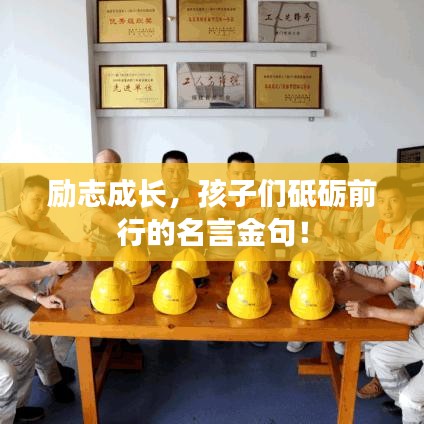 励志成长,孩子们砥砺前行的名言金句!