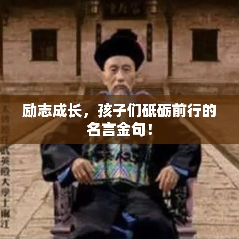 励志成长,孩子们砥砺前行的名言金句!