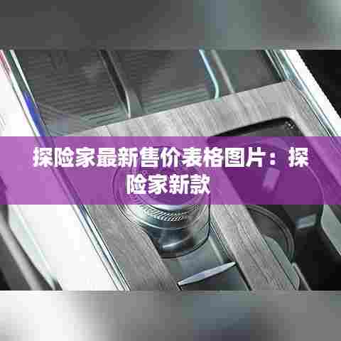 探险家最新售价表格图片:探险家新款