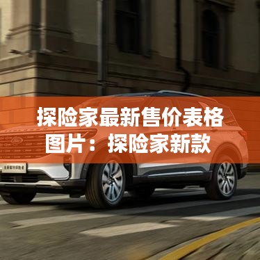探险家最新售价表格图片:探险家新款