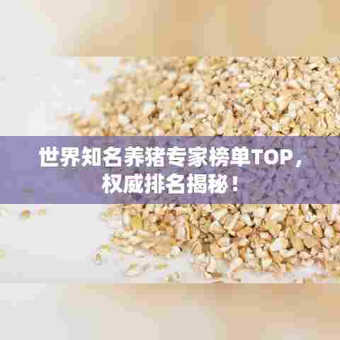 世界知名养猪专家榜单TOP,权威排名揭秘!