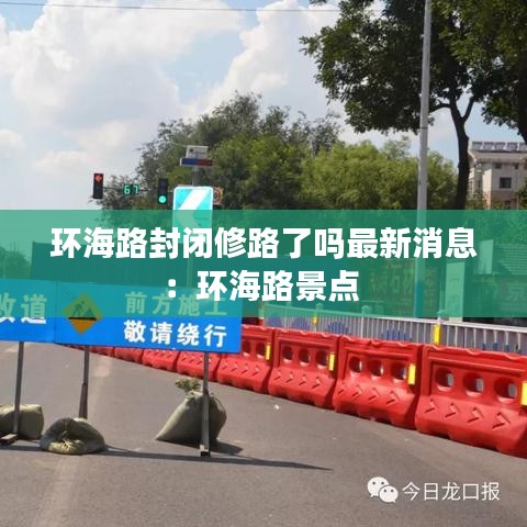 环海路封闭修路了吗最新消息:环海路景点