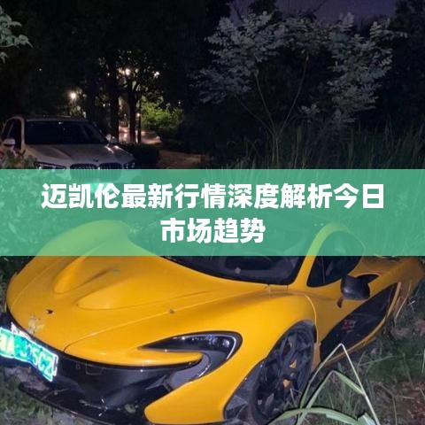 迈凯伦最新行情深度解析今日市场趋势