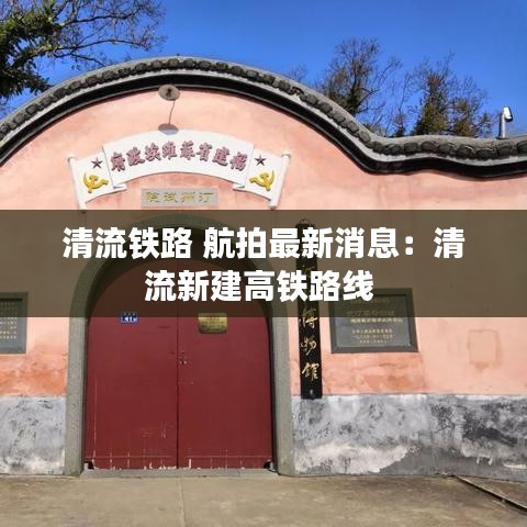 清流铁路 航拍最新消息:清流新建高铁路线