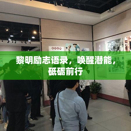 黎明励志语录，唤醒潜能，砥砺前行