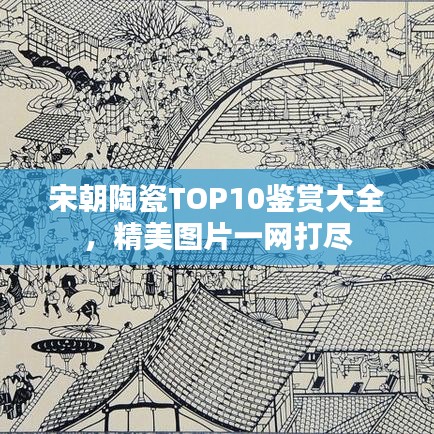 宋朝陶瓷TOP10鉴赏大全,精美图片一网打尽