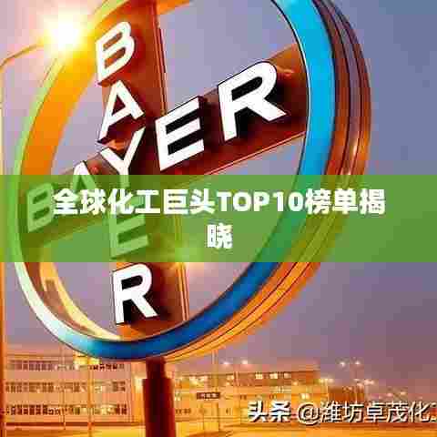 全球化工巨头TOP10榜单揭晓