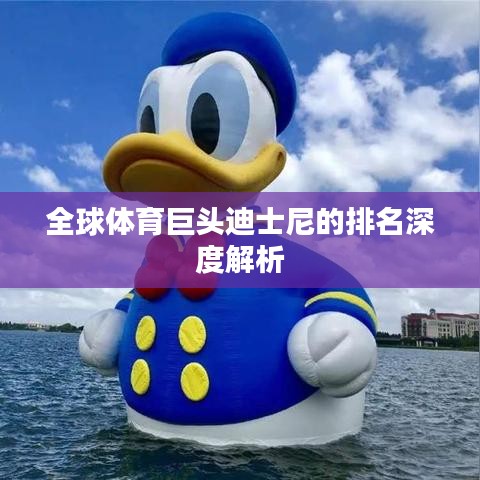 全球体育巨头迪士尼的排名深度解析