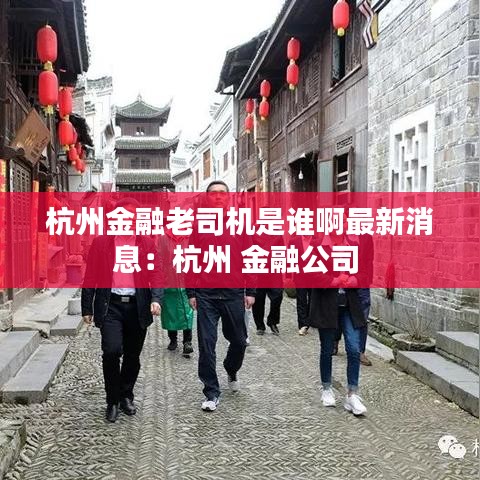 杭州金融老司机是谁啊最新消息：杭州 金融公司 