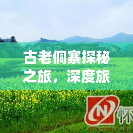 古老侗寨探秘之旅，深度旅游攻略