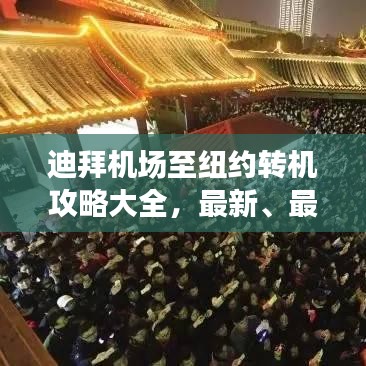 迪拜机场至纽约转机攻略大全,最新、最全面指南