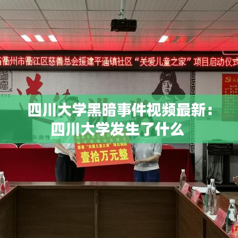 四川大学黑暗事件视频最新:四川大学发生了什么